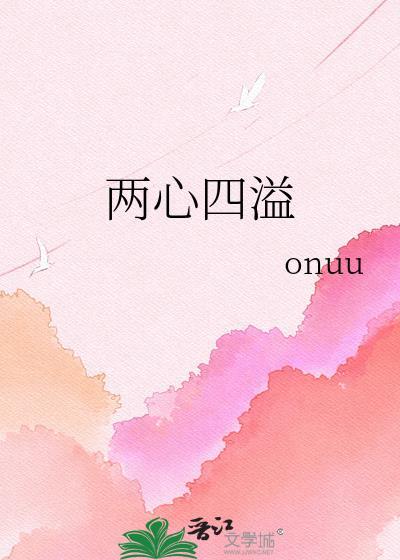 两心三意