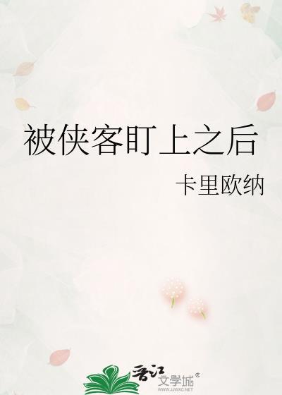 被侠客盯上之后怎么办