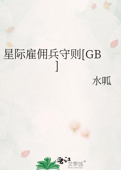 星际雇佣兵TXT免费阅读