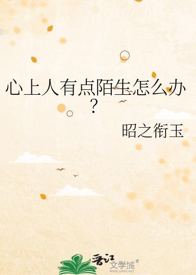 心上人有点陌生怎么办在线阅读