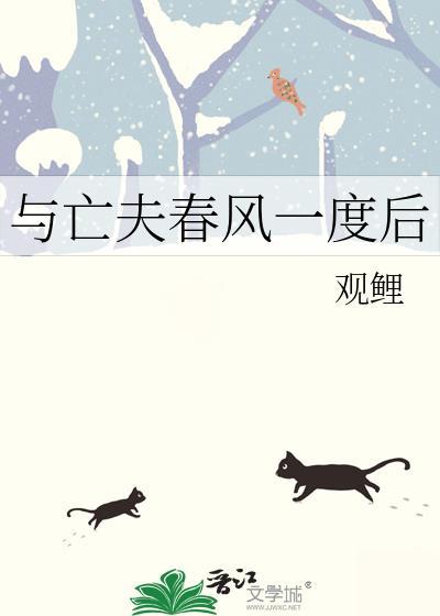 与亡夫春风一度后晋江