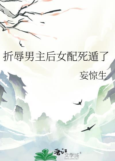 折辱清冷男主性格