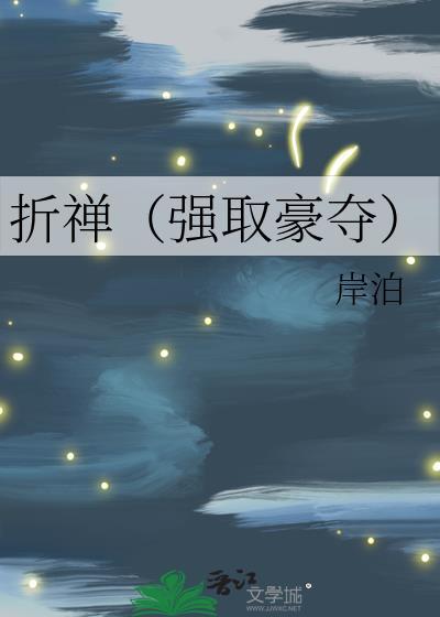 折禅在线阅读