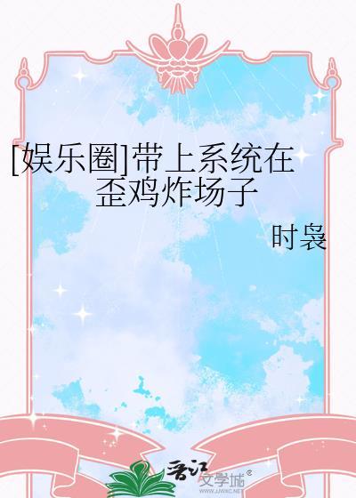 带着系统穿越娱乐圈的