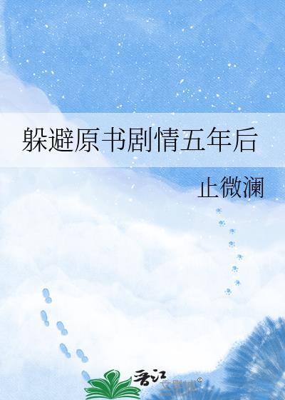 躲避原书剧情5年后