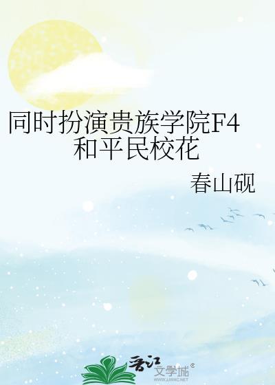 贵族学院流传了一个规矩 只要F4讨厌的