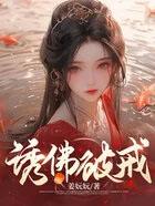 诱佛破戒完整版