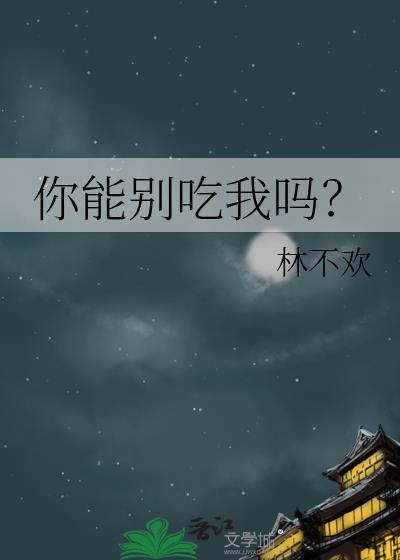 你别吃了什么意思