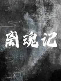 离魂记青青绿罗裙