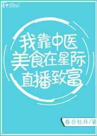 我靠古中医称为星际第一