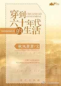 穿到六十年代的生活全文免费阅读