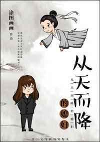 从天而降的女孑