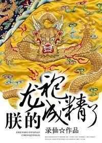 朕龙精堵了将军全文免费阅读最新章