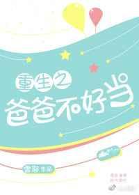 重生之爸爸当校草那些年