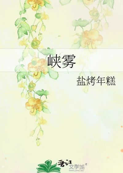 峡雾作者盐烤年糕免费阅读