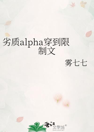 劣质alpha穿到限制文雾七七