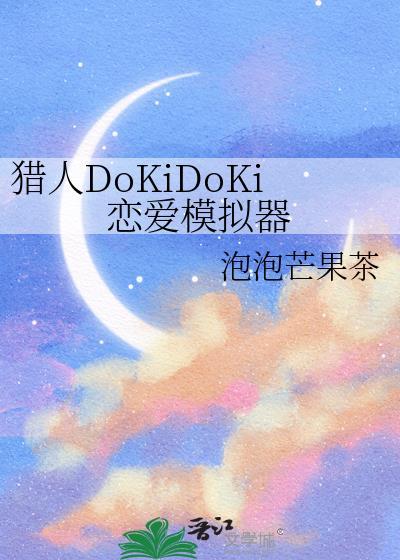 猎人DoKiDoKi恋爱模拟器TXT