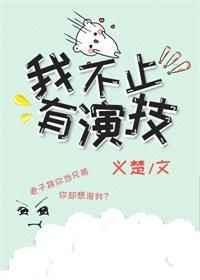 我不止有演技全文免费阅读