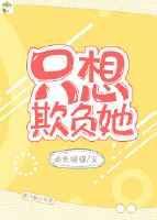 只想欺负同学动漫在线看完整版