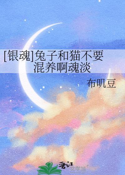 银魂兔子一家同人