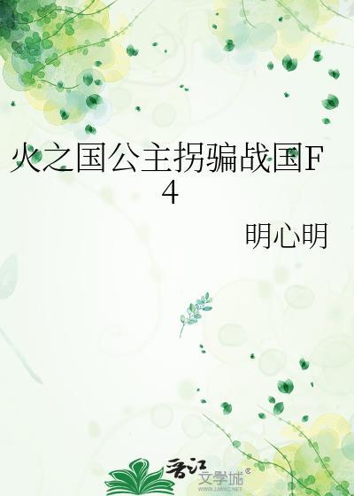 火影忍者火之国公主