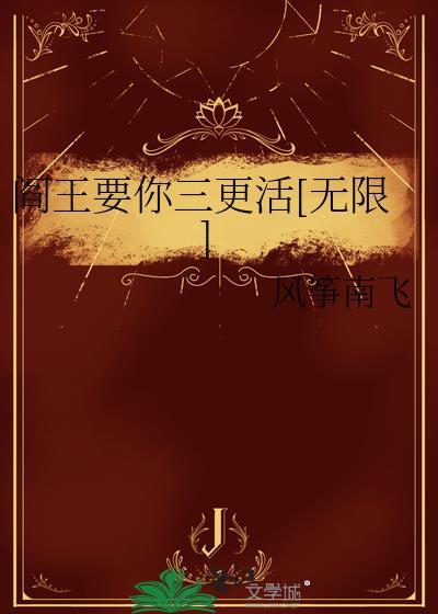 阎王要你三更走