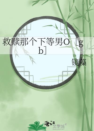 救赎那个悲惨男主