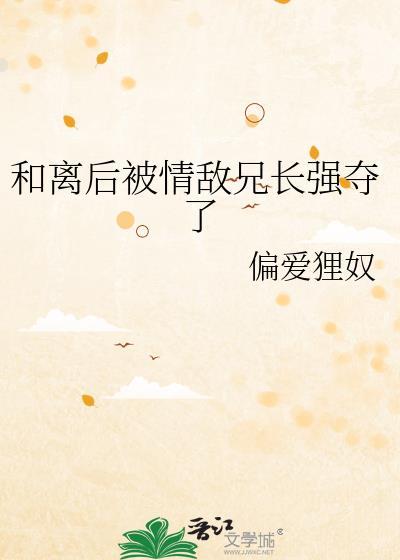 和情敌离婚后gl