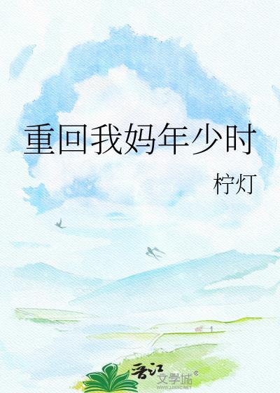 重回我爸妈年少时by扁平竹