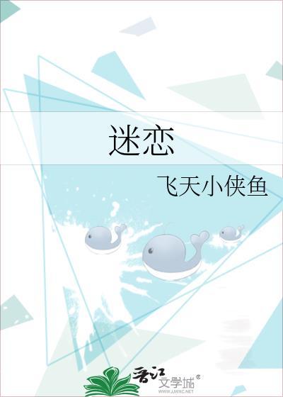 迷恋的英文