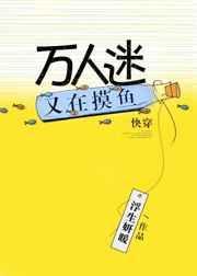 万人迷又在摸鱼[快穿
