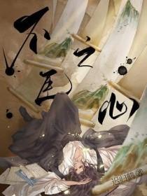 不臣之心近义词