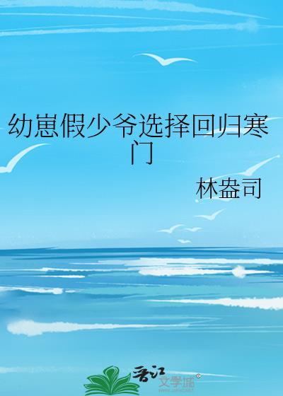 幼崽真少爷回到豪门