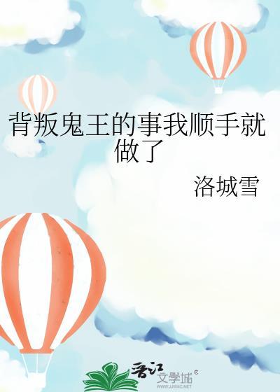 背叛鬼王的事我顺手就做了免费阅读
