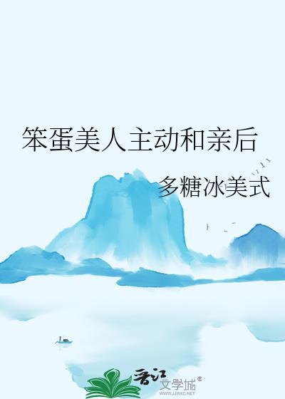 笨蛋美人主动和亲后免费阅读最新章节