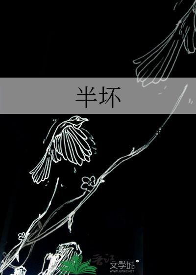 半坏 逢你