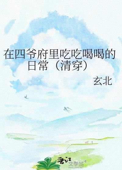 求一本穿越到四爷府做饭的