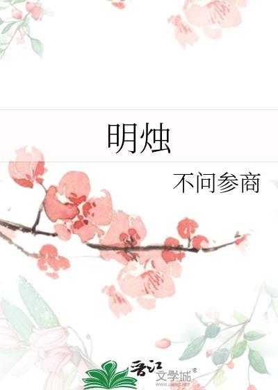 明烛陆焯峰