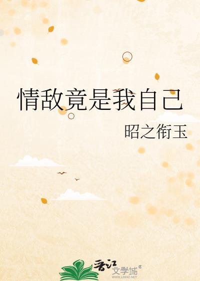 情敌竟是我自己短剧全集在哪看