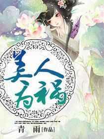 美人为祸免费阅读