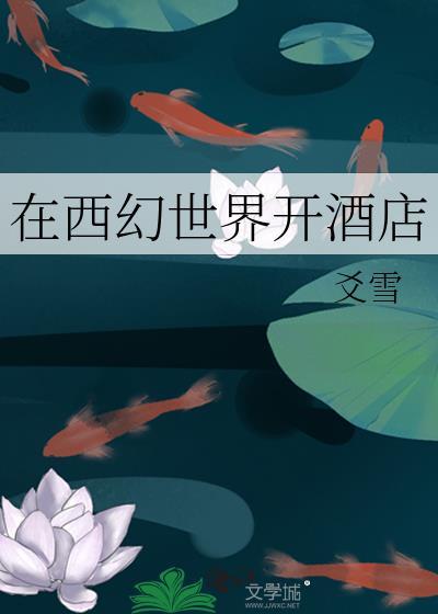 我居然在西幻世界开小酒馆