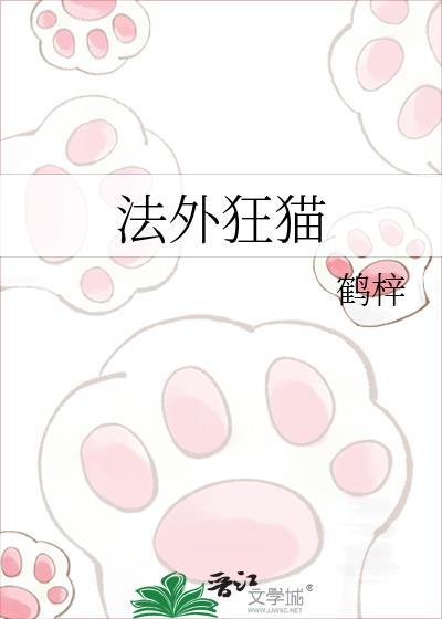 法外狂猫晋江