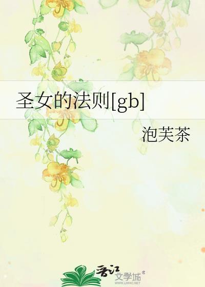 圣女的法悦