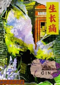 生长痛歌词