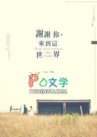 感谢您让我来到这个世界