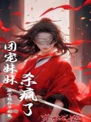 搬空家产三岁蕙成团宠