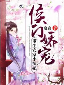 侯门农家媳全文免费阅读全文