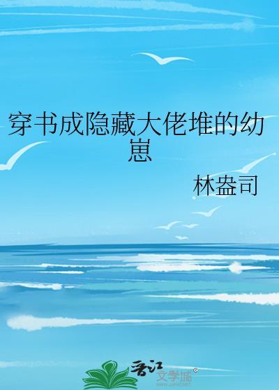 我成了隐藏大佬