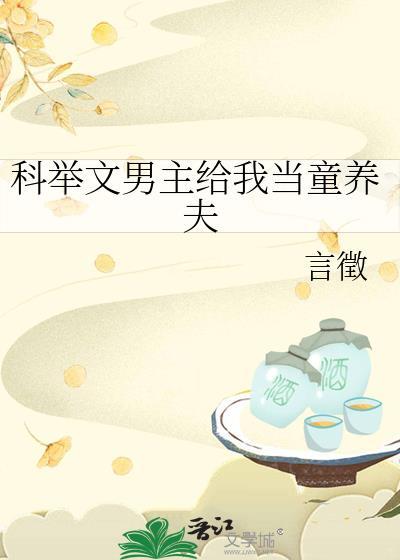 养成科举文男主