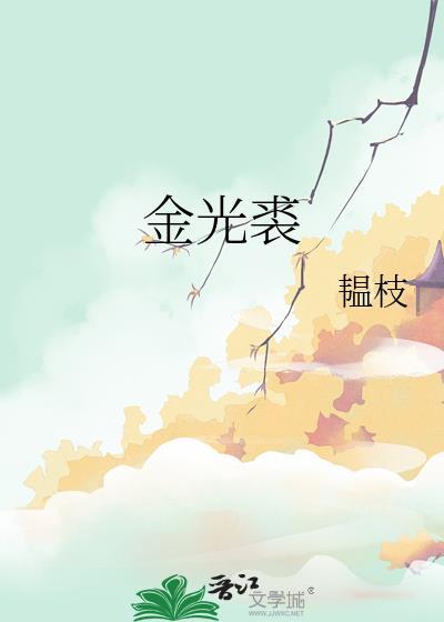 金光裘by韫枝百度txt